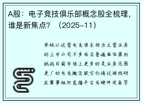 A股：电子竞技俱乐部概念股全梳理，谁是新焦点？（2025-11）