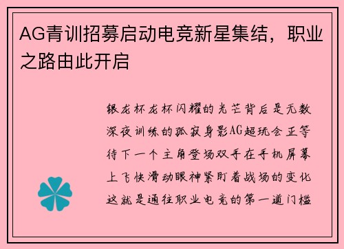 AG青训招募启动电竞新星集结，职业之路由此开启