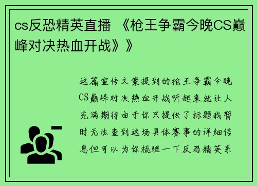 cs反恐精英直播 《枪王争霸今晚CS巅峰对决热血开战》》