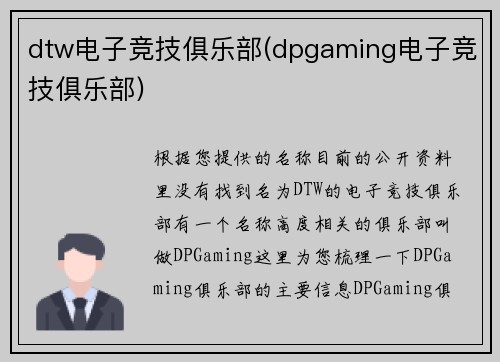 dtw电子竞技俱乐部(dpgaming电子竞技俱乐部)