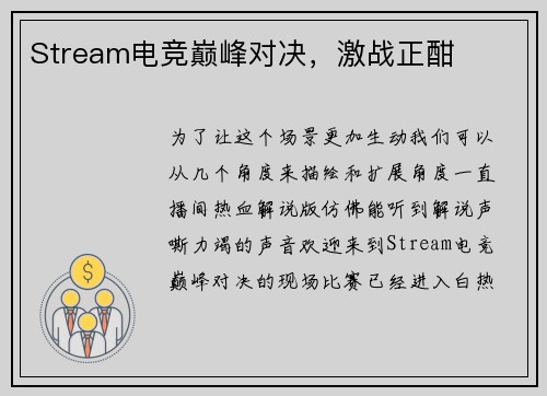 Stream电竞巅峰对决，激战正酣