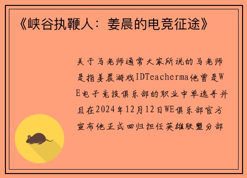 《峡谷执鞭人：姜晨的电竞征途》