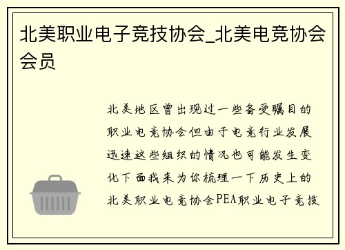 北美职业电子竞技协会_北美电竞协会会员
