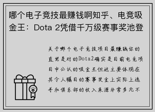 哪个电子竞技最赚钱啊知乎、电竞吸金王：Dota 2凭借千万级赛事奖池登顶