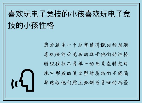 喜欢玩电子竞技的小孩喜欢玩电子竞技的小孩性格