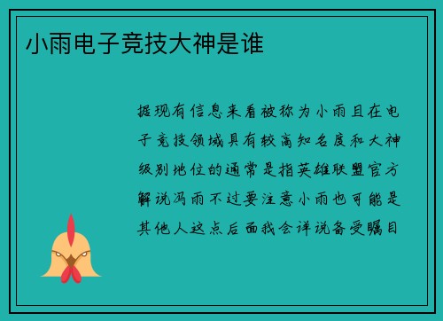 小雨电子竞技大神是谁