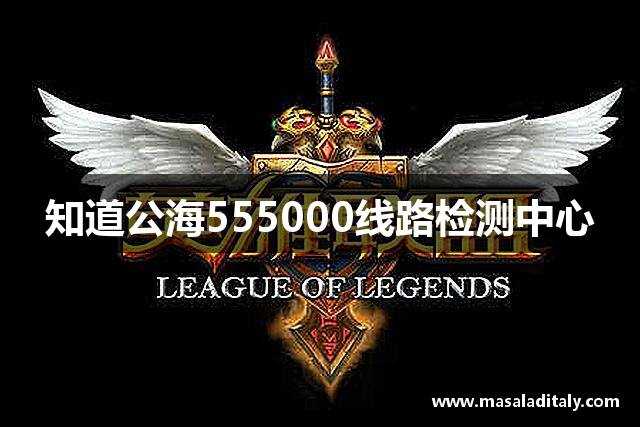 知道公海555000线路检测中心